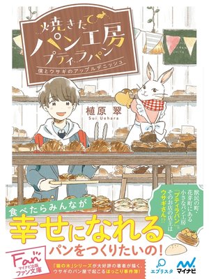 cover image of 焼きたてパン工房プティラパン～僕とウサギのアップルデニッシュ～
